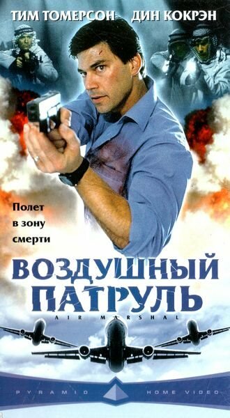 Воздушный патруль (2003)