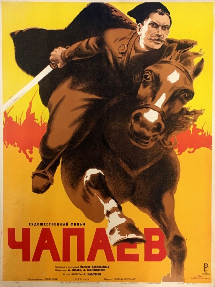 Чапаев (1934)