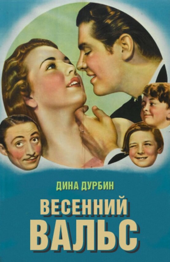 Весенний вальс (1940)