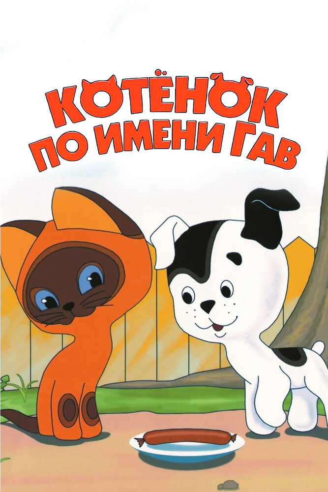 Котенок по имени Гав (1976)