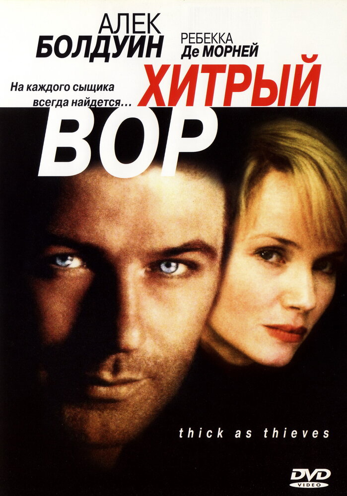 Хитрый вор (1998)