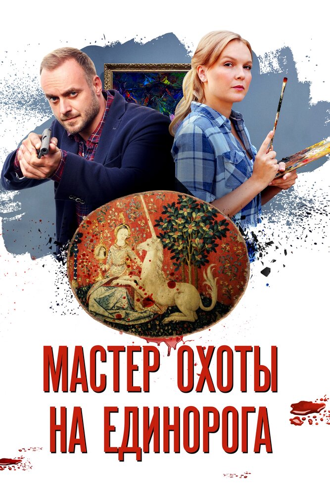 Мастер охоты на единорога (2018)