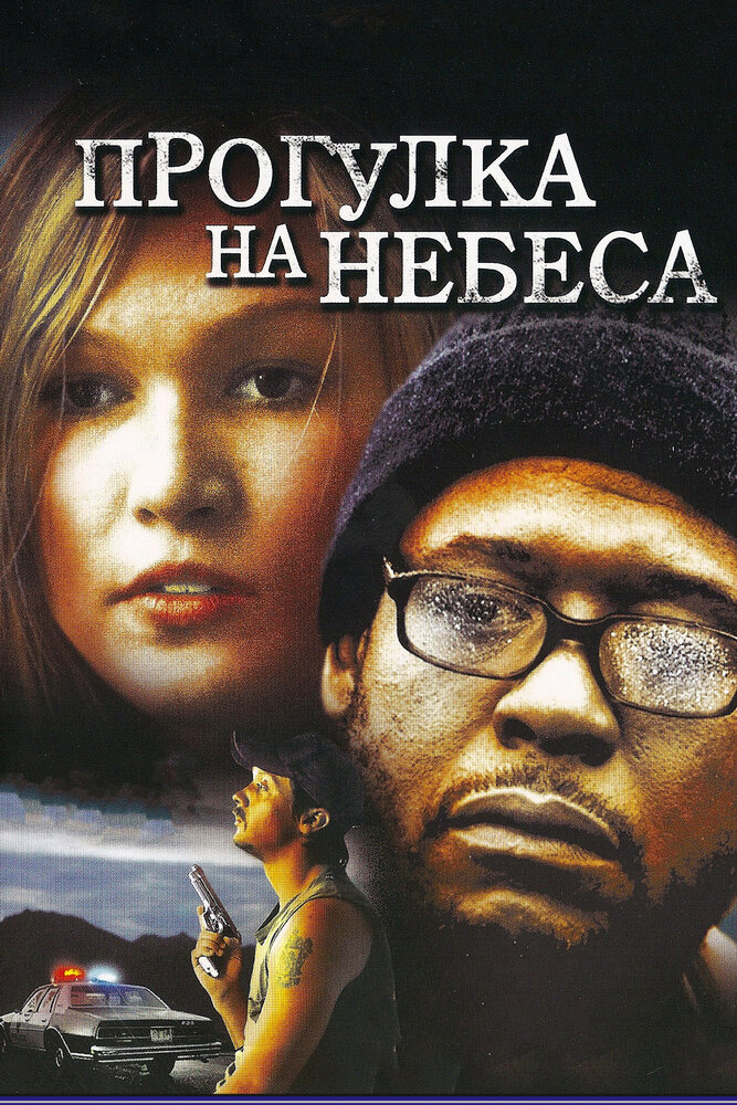 Прогулка на небеса (2005)