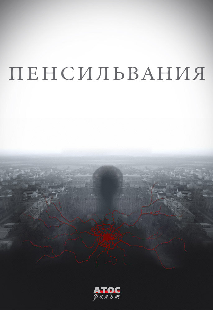 Пенсильвания (2015)