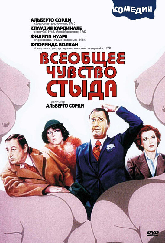 Всеобщее чувство стыда (1976)