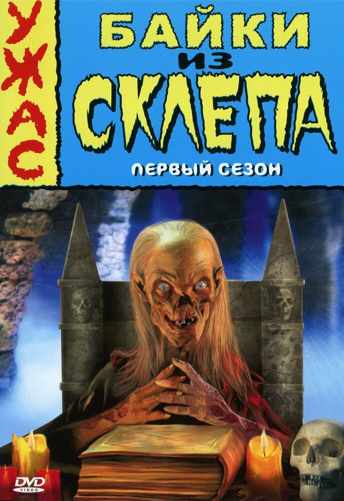 Байки из склепа (1989)