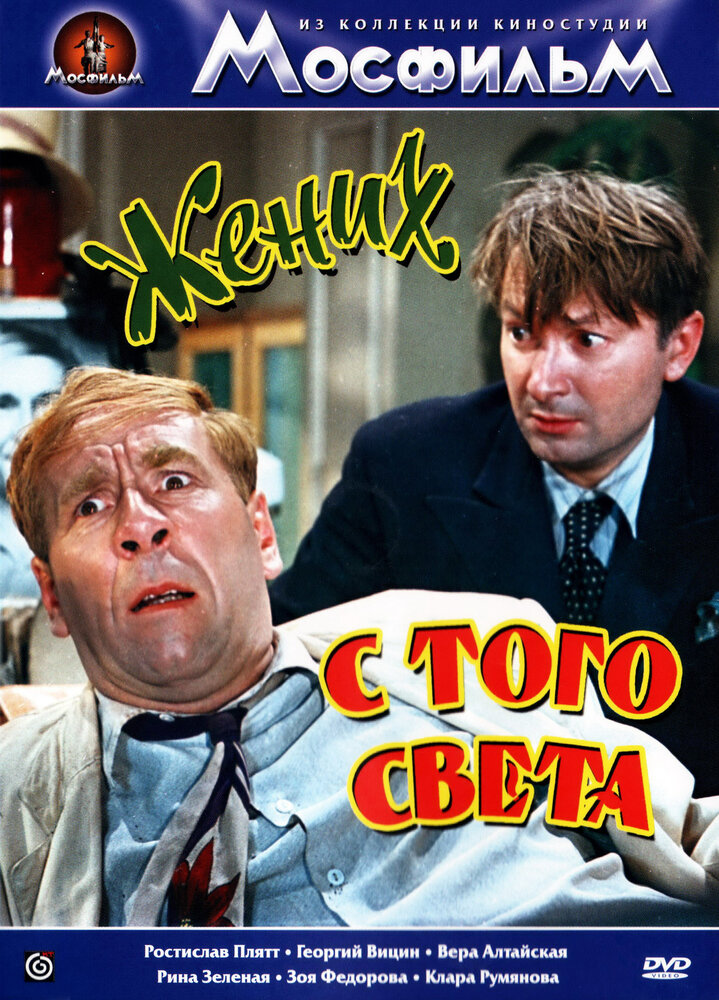 Жених с того света (1958)