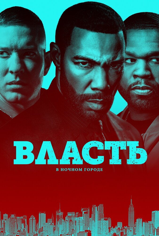 Власть в ночном городе (2014)