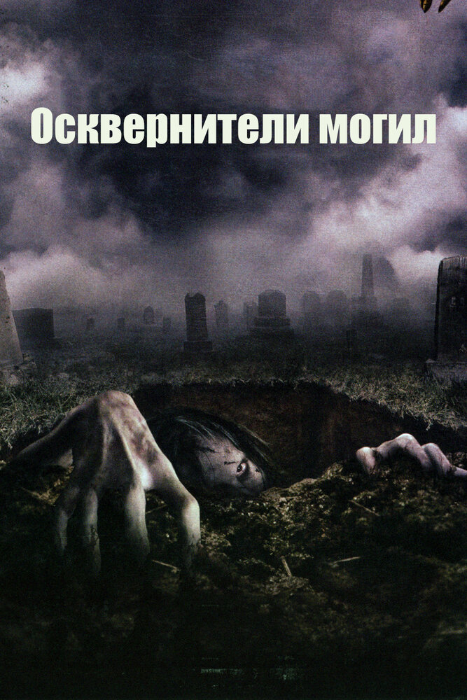 Осквернители могил (2006)