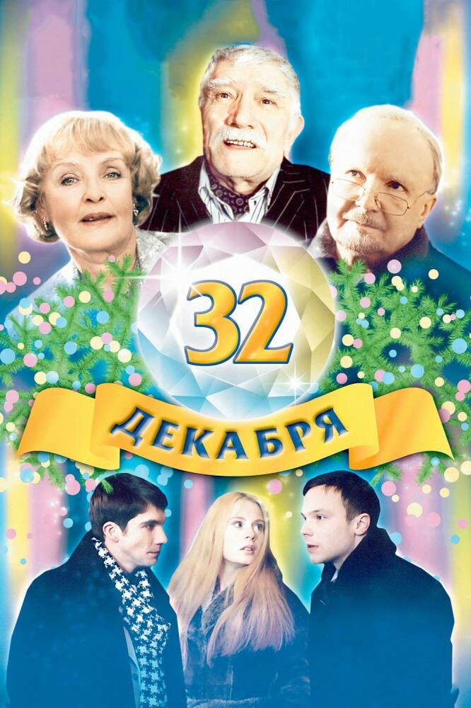 32 декабря (2004)