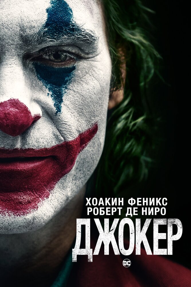 Джокер (2019)