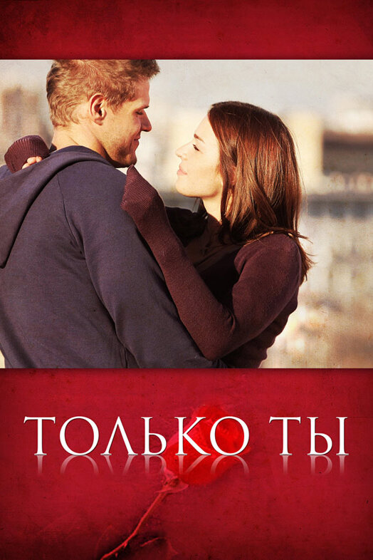 Только ты (2011)