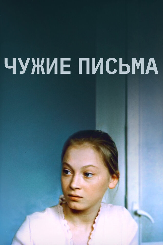 Чужие письма (1975)