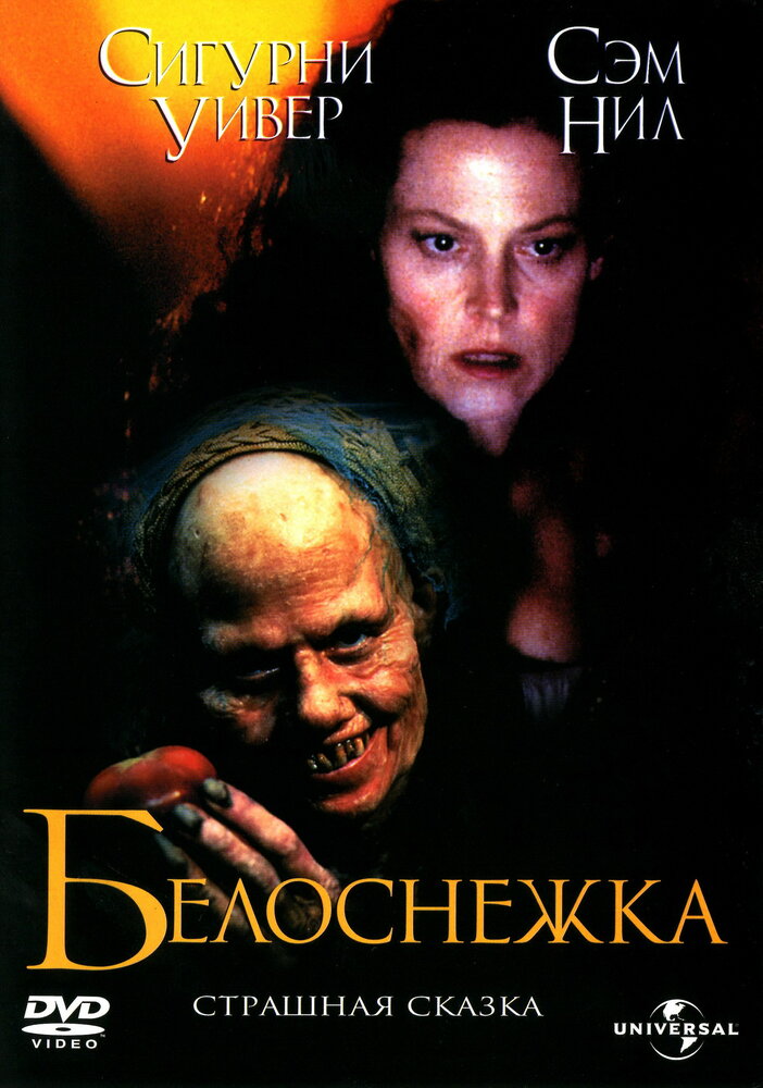 Белоснежка: Страшная сказка (1997)