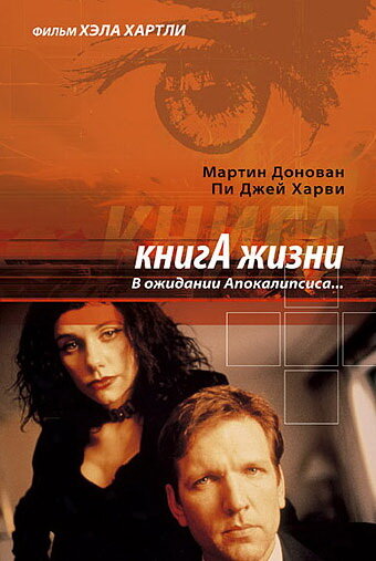 Книга жизни: В ожидании Апокалипсиса (1998)