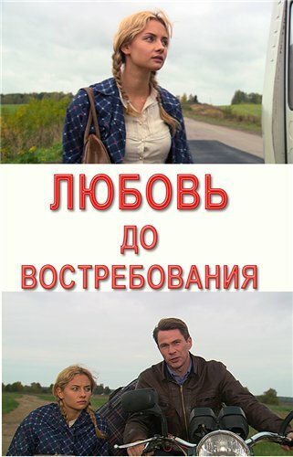 Любовь до востребования (2009)