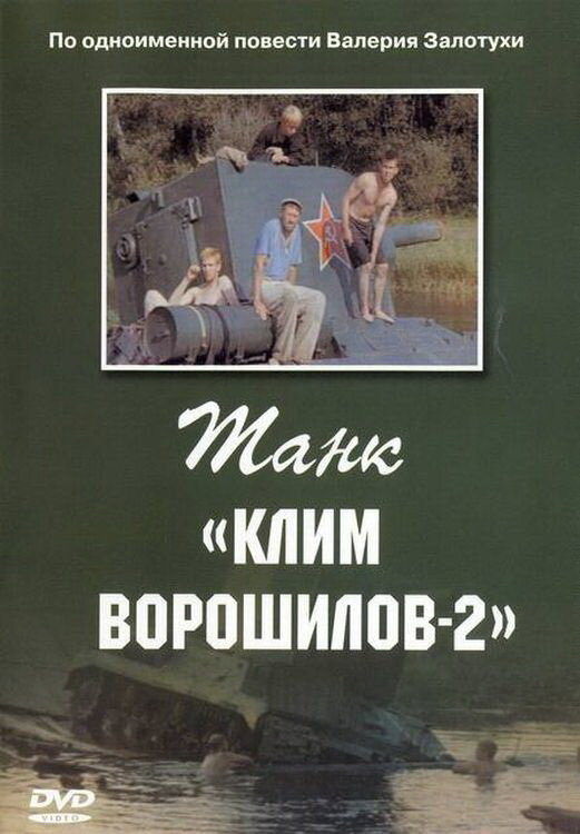 Танк «Клим Ворошилов-2» (1990)