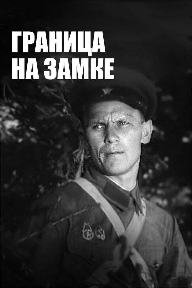 Граница на замке (1937)