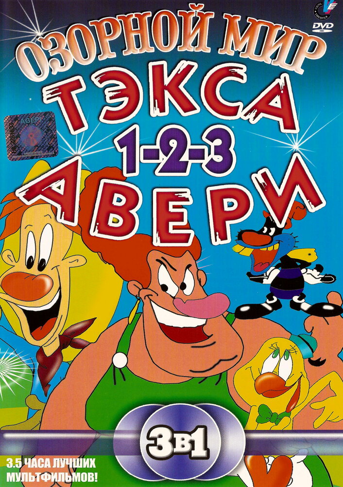 Озорной мир Тэкса Авери (1997)