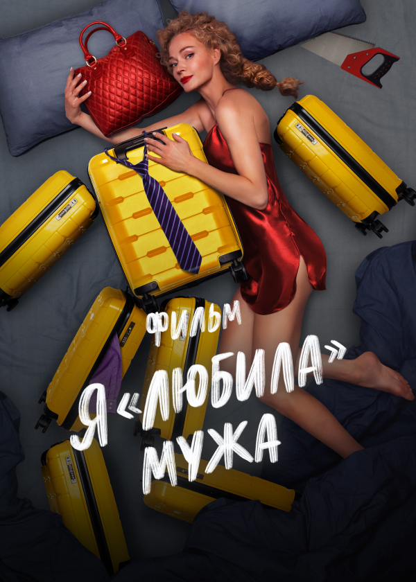 Я «любила» мужа. Фильм (2022)