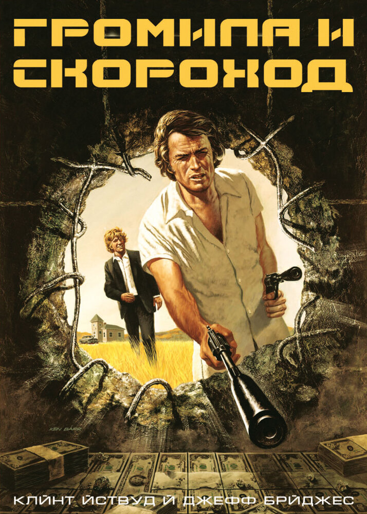 Громила и скороход (1974)