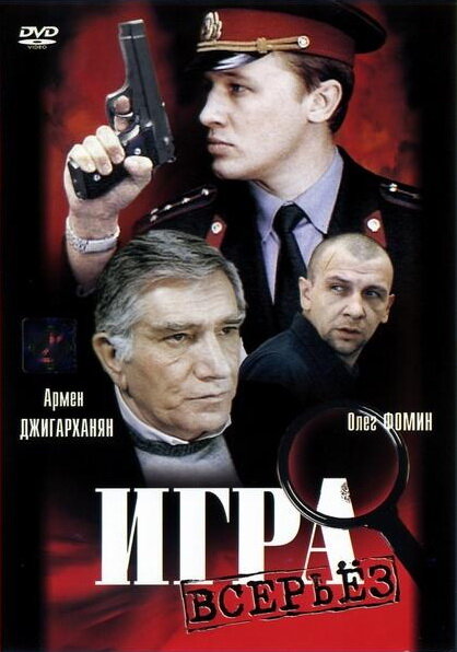 Игра всерьез (1992)