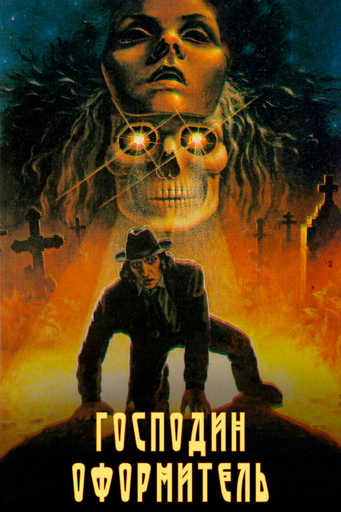 Господин оформитель (1988)