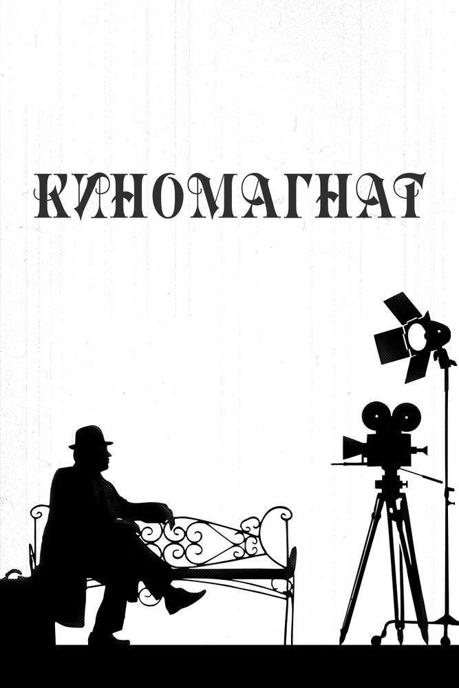 Киномагнат (2012)