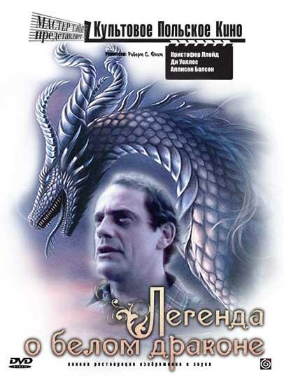 Легенда о белом драконе (1986)