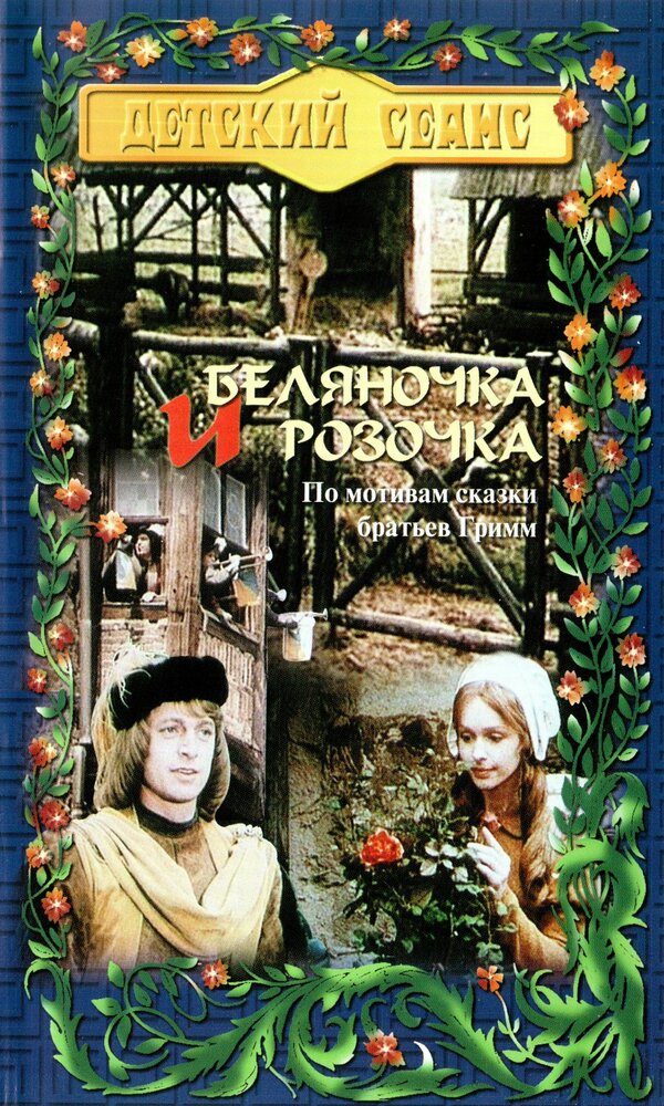 Беляночка и Розочка (1979)