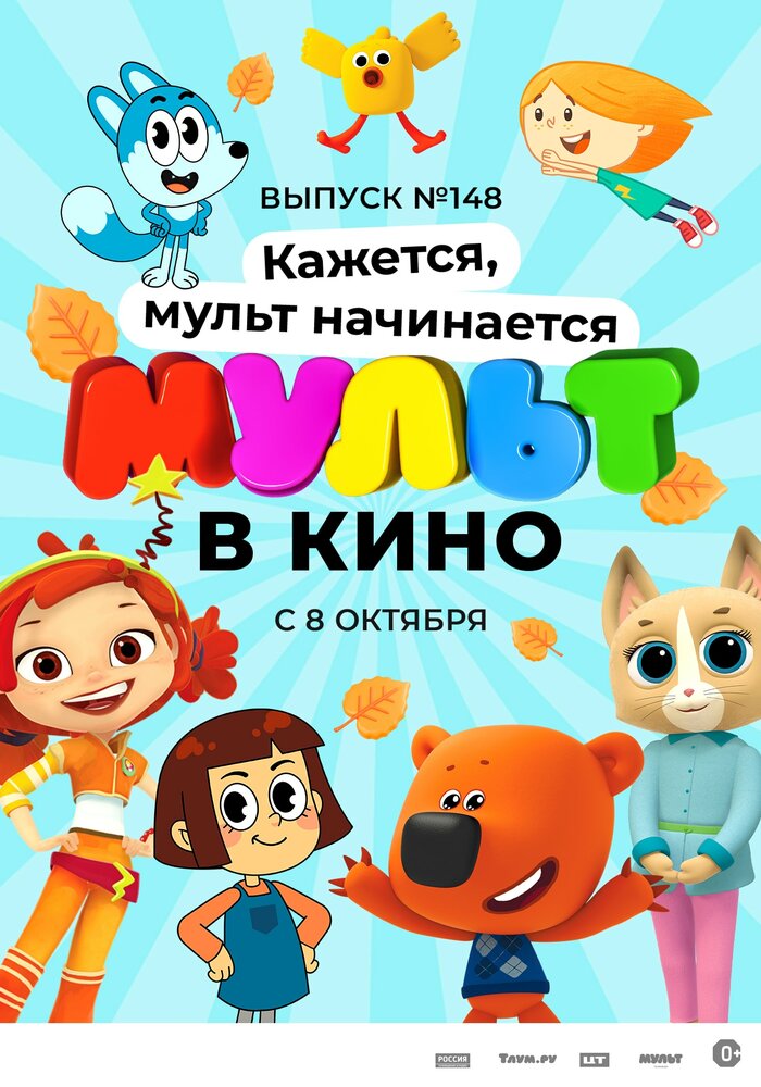 МУЛЬТ в кино. Выпуск №148. Кажется, мульт начинается (2022)