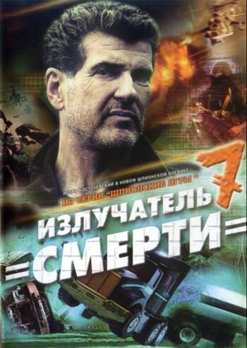 Шпионские игры: Излучатель смерти (2007)