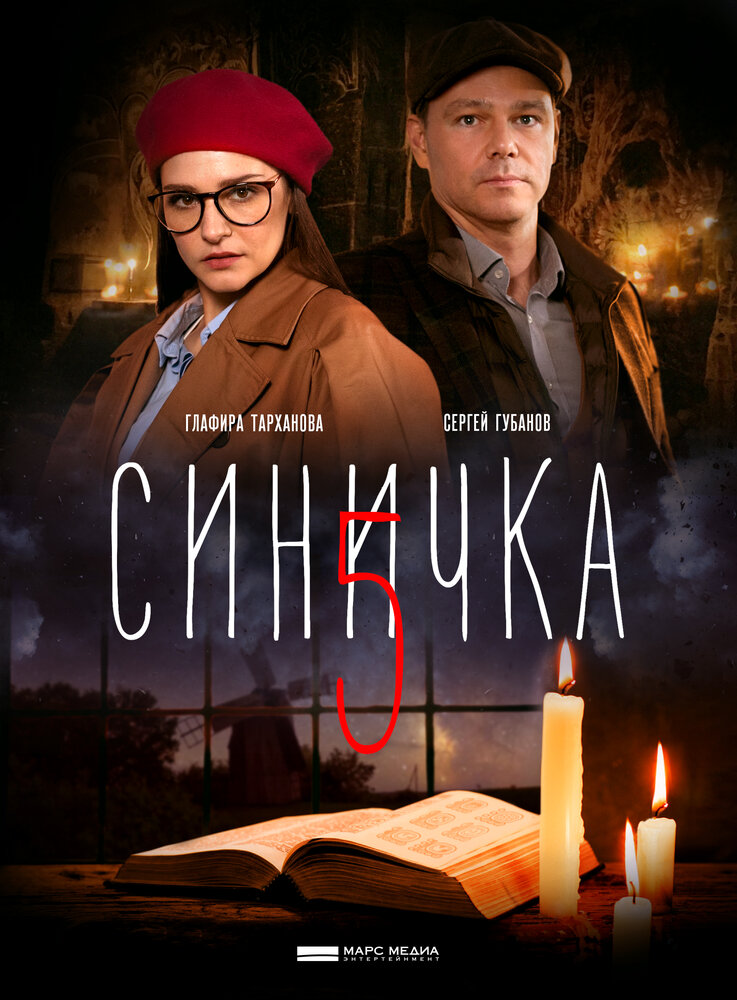 Синичка 5 (2021)