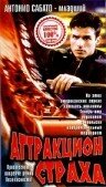 Аттракцион страха (1996)