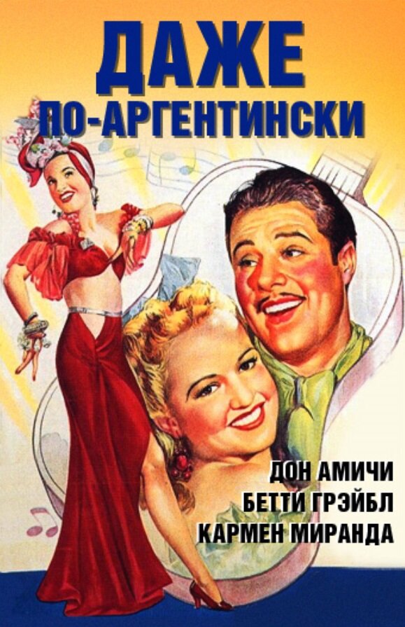 Даже по-аргентински (1940)