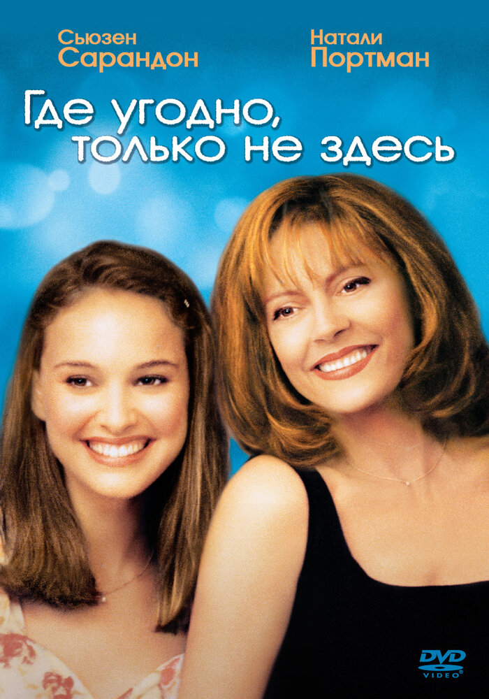 Где угодно, только не здесь (1999)