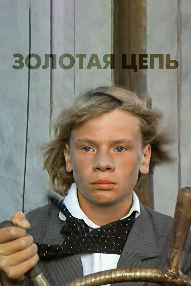 Золотая цепь (1986)