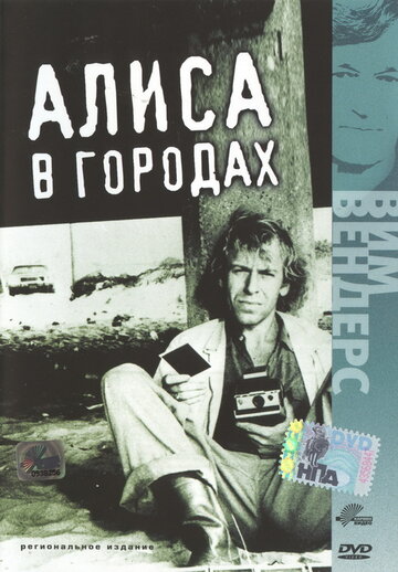 Алиса в городах (1973)