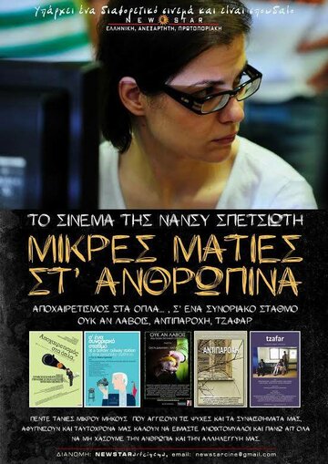 Mikres maties st anthropina (2014)