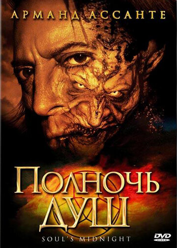 Полночь душ (2006)