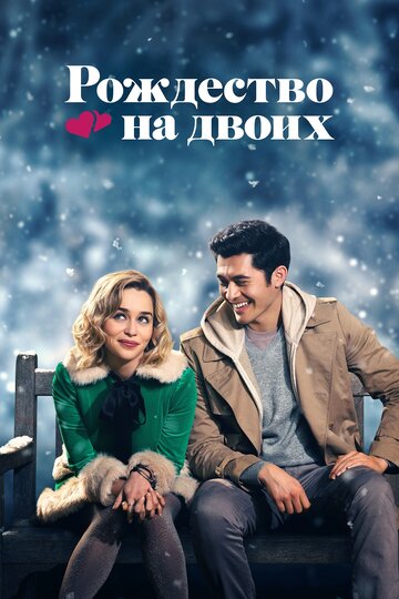 Рождество на двоих (2019)