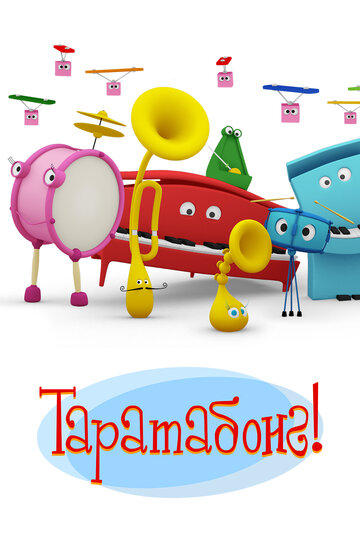 Таратабонг (2009)