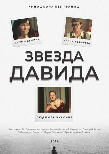 Звезда Давида (2019)