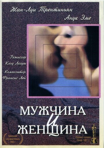 Мужчина и женщина (1966)