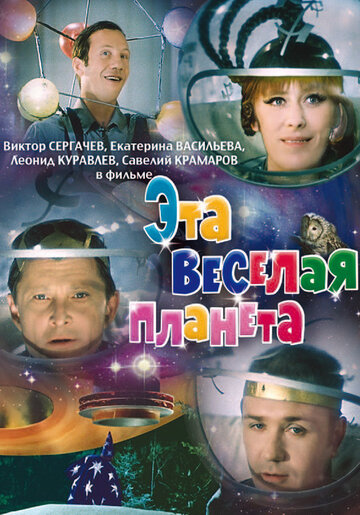 Эта веселая планета (1973)