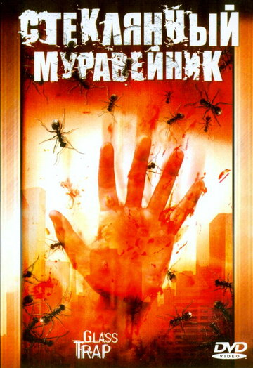 Стеклянный муравейник (2005)