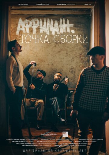 Аффинаж. Точка сборки (2022)