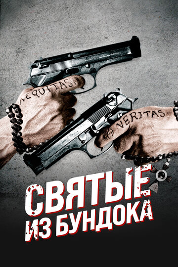 Святые из Бундока (1999)