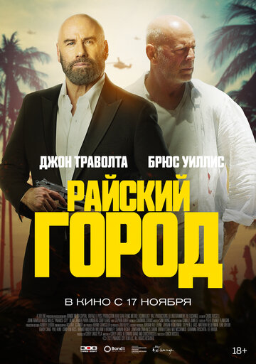 Райский город (2022)